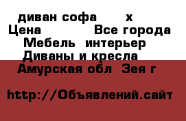 диван софа, 2,0 х 0,8 › Цена ­ 5 800 - Все города Мебель, интерьер » Диваны и кресла   . Амурская обл.,Зея г.